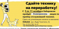 Сдать на утилизацию ненужную бытовую технику приглашают хабаровчан - Газета Хабаровские вести