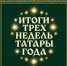 За участников рейтинга «Татары года» уже отдано более 41 тыс. голосов - ИА Татар-информ
