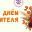 Поздравление ректора Горно-Алтайского государственного университета Евгения Павлова с Днём учителя - ГАГУ