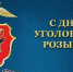 Уважаемые сотрудники уголовного розыска, ветераны службы! Поздравляю вас с праздником - Днем работников уголовного розыска! - Администрация г. Ейска