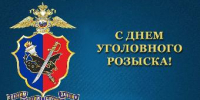 Уважаемые сотрудники уголовного розыска, ветераны службы! Поздравляю вас с праздником - Днем работников уголовного розыска! - Администрация г. Ейска