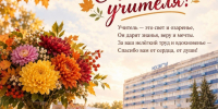 Дорогие коллеги-педагоги! От имени университетского сообщества поздравляем вас с Днём учителя! - ЮЗГУ