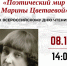 Литературный час «Поэтический мир Марины Цветаевой» - Научная библиотека им. В.Г. Белинского