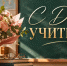 Поздравляем с Днём учителя! - Институт развития образования