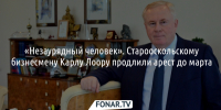 Дело «незаурядного человека». Суд продлил арест старооскольскому бизнесмену Карлу Лоору - Fonar.Tv