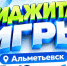 В Альметьевске пройдет IV Фестиваль «Татнефть — Фиджитал Игры» - Альметьевский район