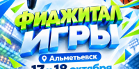 В Альметьевске пройдет IV Фестиваль «Татнефть — Фиджитал Игры» - Альметьевский район