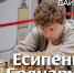 Самое важное в мире шахмат - Шахматная Федерация