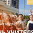 - Олег Николаев поздравляет с Днём учителя: - Газета Грани