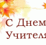 С Днём учителя!. - Администрация Кировского района
