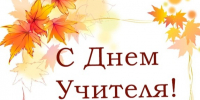 С Днём учителя!. - Администрация Кировского района