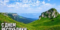 С Днём Республики Адыгея! - Арбитражный суд