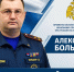 Поздравление временно исполняющего обязанности начальника Главного управления МЧС России по Ивановской области Алексея Большова по случаю 94-й годовщины со дня образования гражданской обороны - МЧС