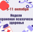 Неделя сохранения психического здоровья! - Убинский район