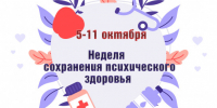 Неделя сохранения психического здоровья! - Убинский район