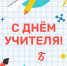 С днём учителя! - Детская библиотека