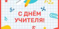 С днём учителя! - Детская библиотека