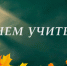 5 октября – День учителя - Правительство
