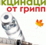 ВАКЦИНАЦИЯ ОТ ГРИППА! АКТУАЛЬНО ОСЕНЬЮ!. - Город Богучар