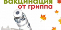 ВАКЦИНАЦИЯ ОТ ГРИППА! АКТУАЛЬНО ОСЕНЬЮ!. - Город Богучар