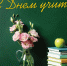 С Днем учителя! - Справедливая Россия