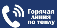 В Кургане продолжает работу горячая линия по вопросам запуска тепла - Администрация г. Курган