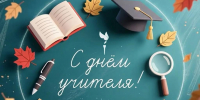 Поздравляем с Днём учителя! - СибЮУ