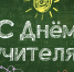 С праздником! - Московский центр качества образования