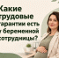 Какие трудовые гарантии есть у беременной сотрудницы? - Министерство труда и социальной политики ЛНР