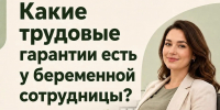 Какие трудовые гарантии есть у беременной сотрудницы? - Министерство труда и социальной политики ЛНР