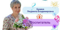 Рубрика «Код мастерства»: Бунина Людмила Владимировна, воспитатель детского сада «Родничок» р.п. Мокшан - Управление образованием