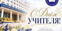 Поздравление ректора ДГУНХ, Ахмеда Бучаева, с Днем учителя - Университет народного хозяйства