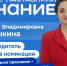 Декан факультета среднего профессионального образования Олеся Бузыкина – победитель народного голосования проекта «Знание. Наставники»! - МГПИ им. М.Е. Евсевьева