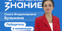 Декан факультета среднего профессионального образования Олеся Бузыкина – победитель народного голосования проекта «Знание. Наставники»! - МГПИ им. М.Е. Евсевьева