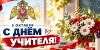 Директор Росгвардии Герой России генерал армии Виктор Золотов поздравил с профессиональным праздником учителей ведомственных общеобразовательных организаций - Росгвардия