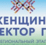 Региональный этап Всероссийского конкурса   «Женщина — директор года — 2026    - Шаранский район