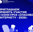 Оренбуржцев приглашают на конкурс «Спасибо интернету – 2026» - Правительство Оренбургской области