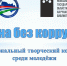 Конкурс «Страна без коррупции» – 2026 - ЦБС Баганского района