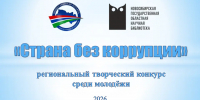 Конкурс «Страна без коррупции» – 2026 - ЦБС Баганского района