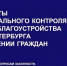 Муниципальный контроль в сфере благоустройства: итоги 9 месяцев 2026 года - Приморский район