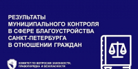 Муниципальный контроль в сфере благоустройства: итоги 9 месяцев 2026 года - Приморский район