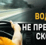 Цена превышения скорости — человеческие жизни - ОМВД "Кирово-Чепецкий" 