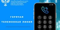 Белгородский Росреестр проведет «горячие телефонные линии» в октябре 2026 года. - Чернянский район