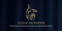 Стартует второй сезон Всероссийской премии в сфере исторического просвещения молодежи - Департамент образования