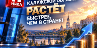Казна Калужской области растёт быстрее, чем в стране - Телерадиокомпания Ника