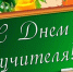 Поздравление и. о. ректора АГАСУ с Днем учителя - Архитектурно-строительный университет
