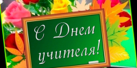 Поздравление и. о. ректора АГАСУ с Днем учителя - Архитектурно-строительный университет