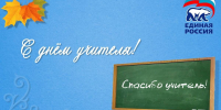 5 октября — День учителя! - Единая Россия