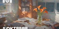 05.10.2026 | Поздравление министра просвещения РФ Сергея Кравцова с Днём учителя - Министерство образования