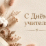 Поздравление Самира Абдулхаликова с Днем учителя - КПРФ